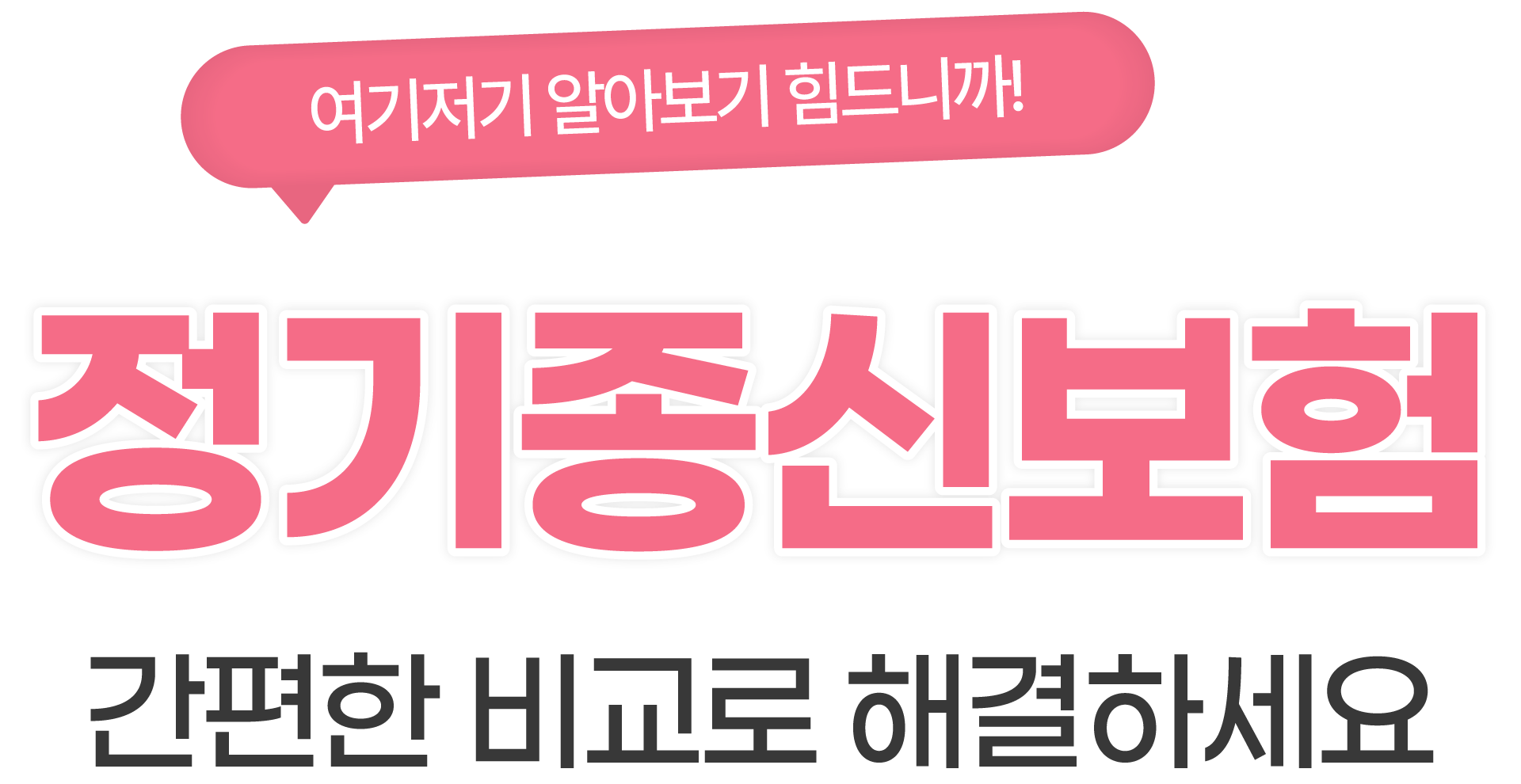 간편한 비교로 해결하세요